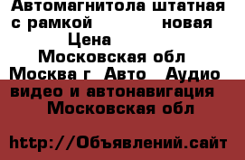 Автомагнитола штатная с рамкой, KIA Rio (новая) › Цена ­ 5 000 - Московская обл., Москва г. Авто » Аудио, видео и автонавигация   . Московская обл.